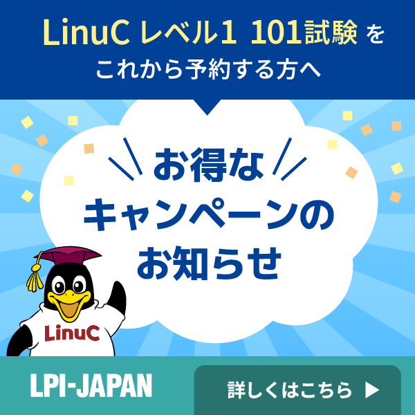 LinuC お得なキャンペーンのお知らせ