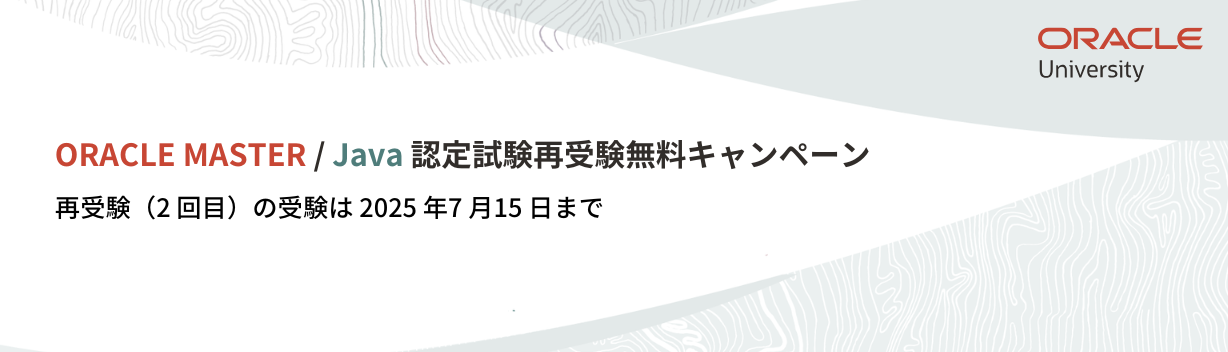 ORACLE MASTER / Java 認定試験 再受験無料キャンペーン2025