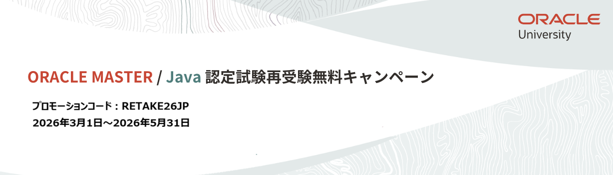 ORACLE MASTER / Java 認定試験　再受験無料キャンペーン2026