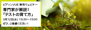 ピアソンVUEウェビナー